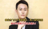 烟头乱扔遭全网骂！三四线打工人怒了：明星私德崩坏比塌房更可怕